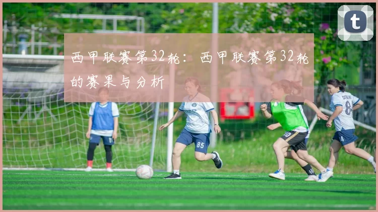 西甲赛程表皇马专属视角 细数银河战舰每轮对手与看点