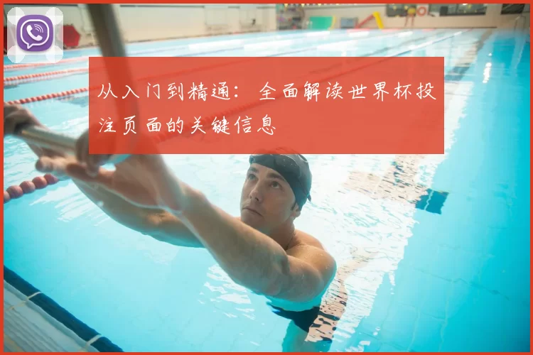 从入门到精通:全面解读世界杯投注页面的关键信息