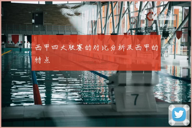 西甲四大联赛的对比分析及西甲的特点