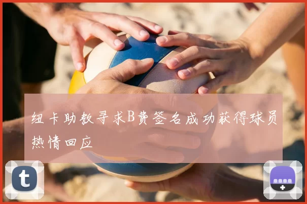 纽卡助教寻求B费签名成功获得球员热情回应