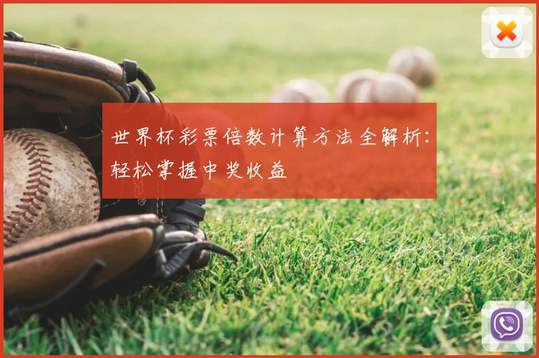 世界杯彩票倍数计算方法全解析:轻松掌握中奖收益