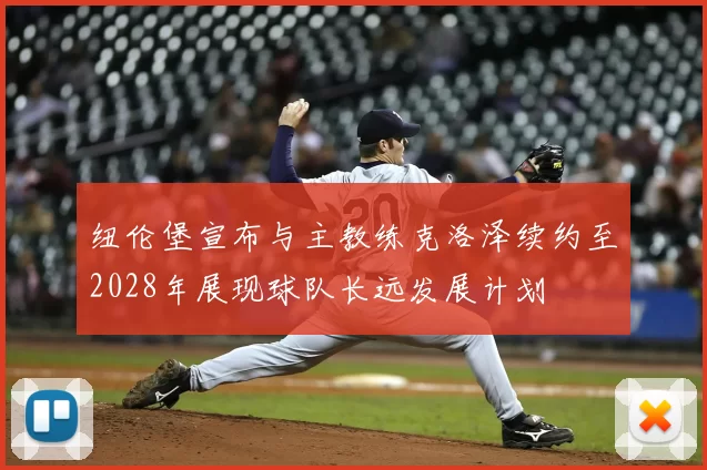 纽伦堡宣布与主教练克洛泽续约至2028年展现球队长远发展计划