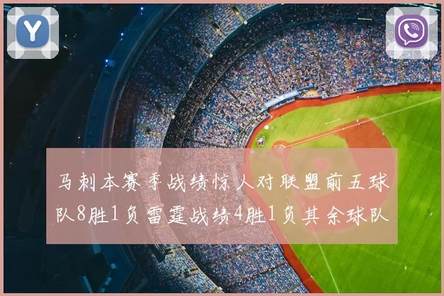 马刺本赛季战绩惊人对联盟前五球队8胜1负雷霆战绩4胜1负其余球队全胜