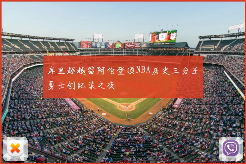 库里超越雷阿伦登顶NBA历史三分王勇士创纪录之夜