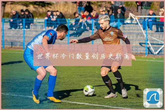 世界杯冷门数量创历史新高