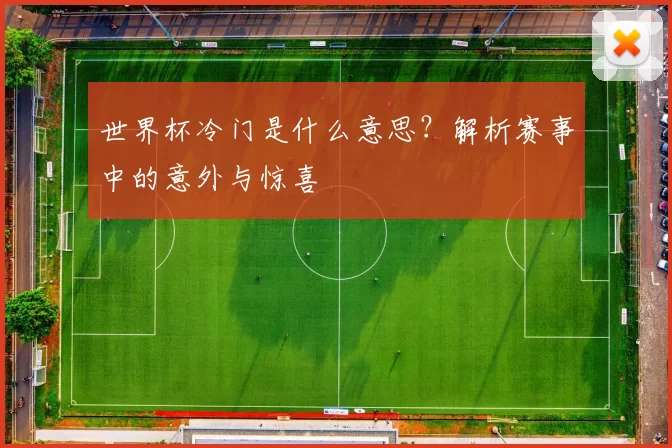 世界杯冷门是什么意思?解析赛事中的意外与惊喜