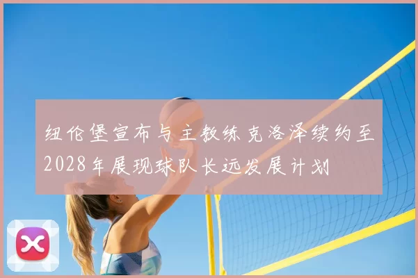 纽伦堡宣布与主教练克洛泽续约至2028年展现球队长远发展计划