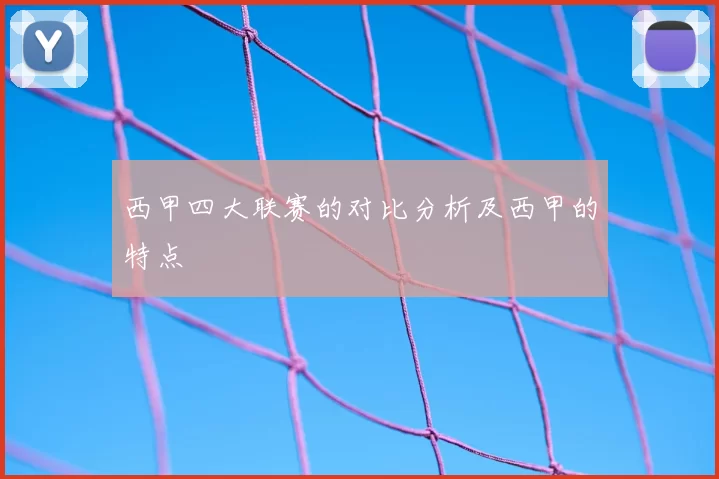 西甲四大联赛的对比分析及西甲的特点