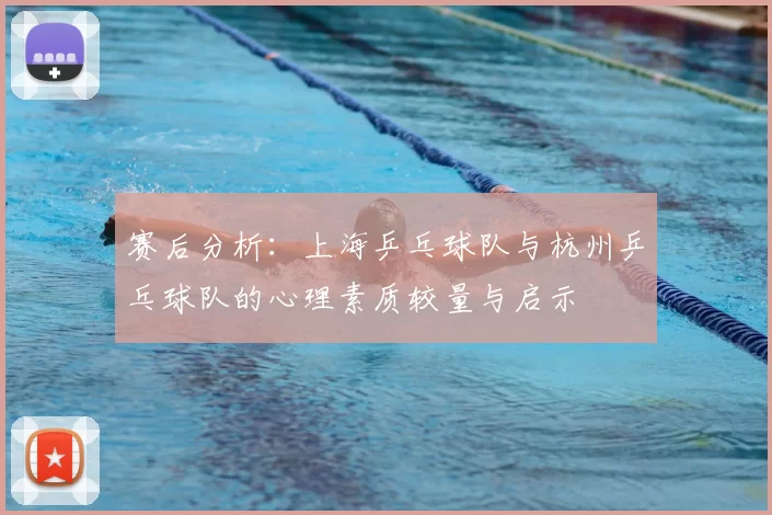 赛后分析:上海乒乓球队与杭州乒乓球队的心理素质较量与启示