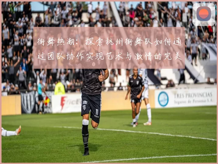 街舞热潮:探索杭州街舞队如何通过团队协作实现艺术与激情的完美结合