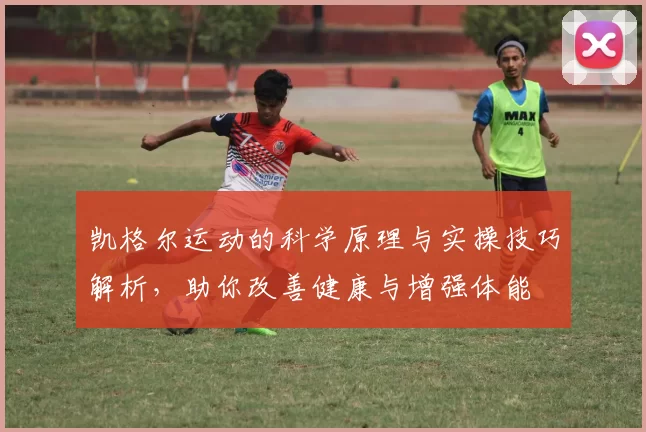 凯格尔运动的科学原理与实操技巧解析,助你改善健康与增强体能