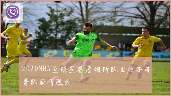 2020NBA全明星赛詹姆斯队击败字母哥队获得胜利
