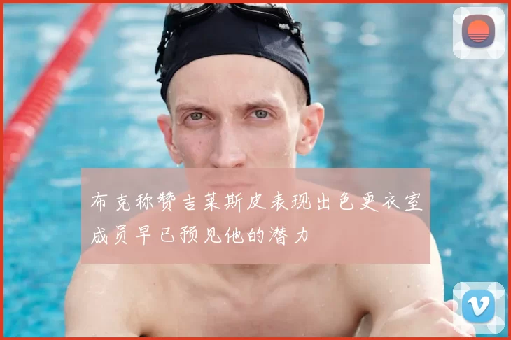 布克称赞吉莱斯皮表现出色更衣室成员早已预见他的潜力