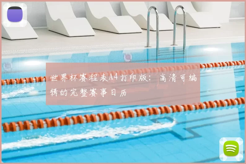 世界杯赛程表A4打印版:高清可编辑的完整赛事日历