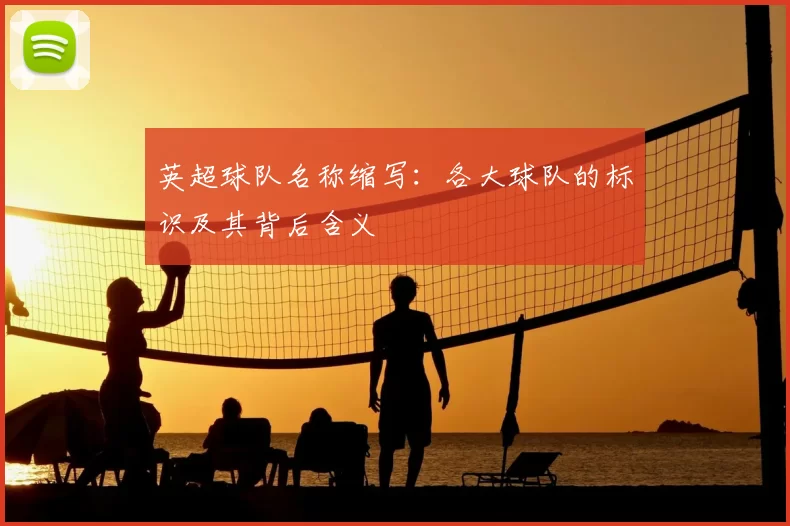 英超球队名称缩写：各大球队的标识及其背后含义