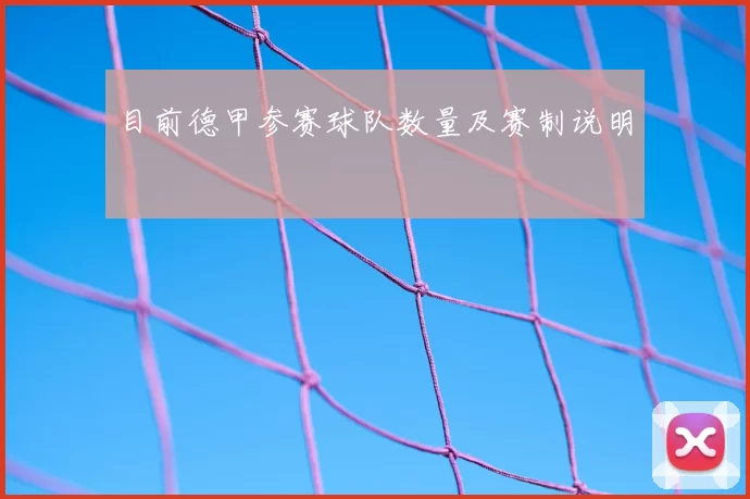 目前德甲参赛球队数量及赛制说明