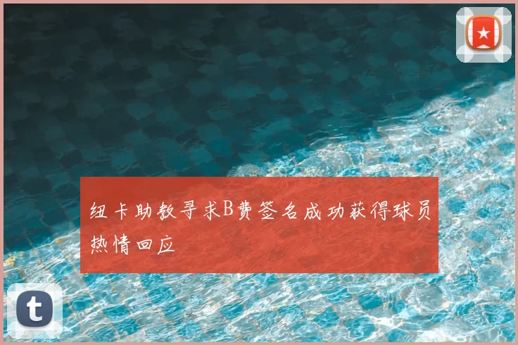 纽卡助教寻求B费签名成功获得球员热情回应