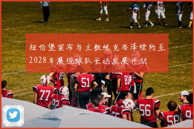 纽伦堡宣布与主教练克洛泽续约至2028年展现球队长远发展计划