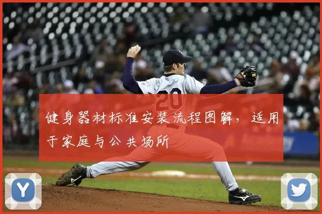 健身器材标准安装流程图解,适用于家庭与公共场所