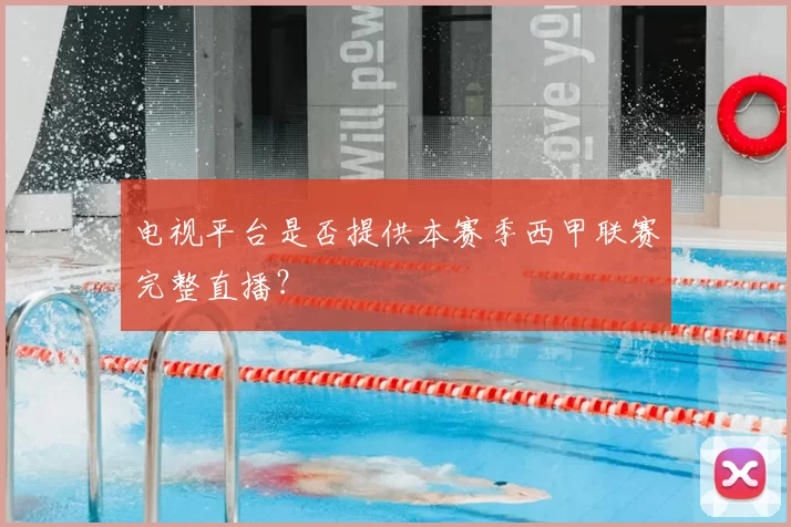电视平台是否提供本赛季西甲联赛完整直播?