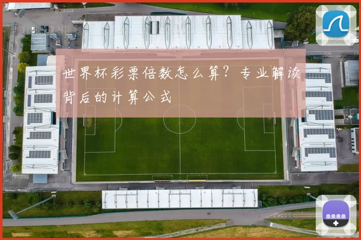 世界杯彩票倍数怎么算？专业解读背后的计算公式