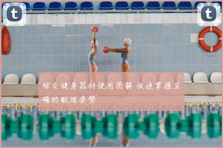 综合健身器材使用图解 快速掌握正确的锻炼姿势