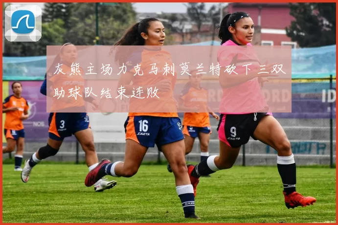 灰熊主场力克马刺莫兰特砍下三双助球队结束连败