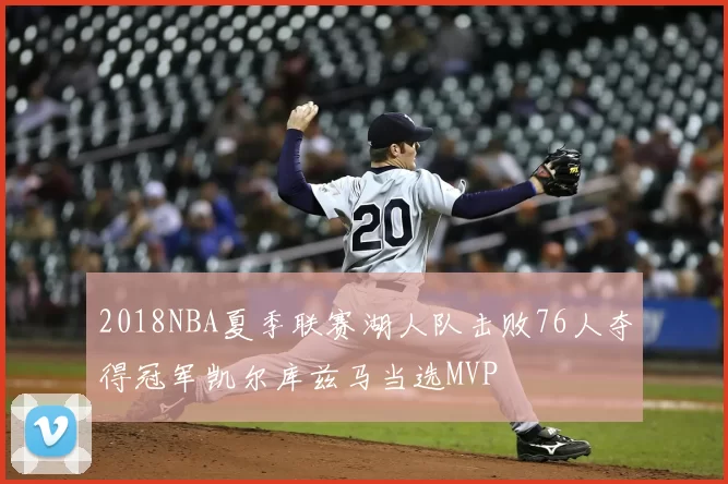 2018NBA夏季联赛湖人队击败76人夺得冠军凯尔库兹马当选MVP