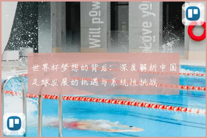 世界杯梦想的背后:深度解析中国足球发展的机遇与系统性挑战