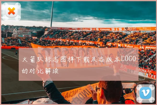 火箭队标志图样下载及各版本LOGO的对比解读