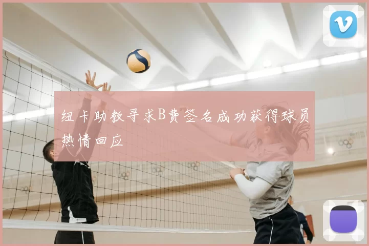 纽卡助教寻求B费签名成功获得球员热情回应