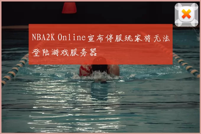 NBA2K Online宣布停服玩家将无法登陆游戏服务器
