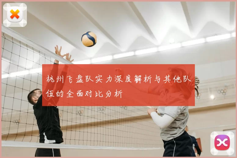 杭州飞盘队实力深度解析与其他队伍的全面对比分析