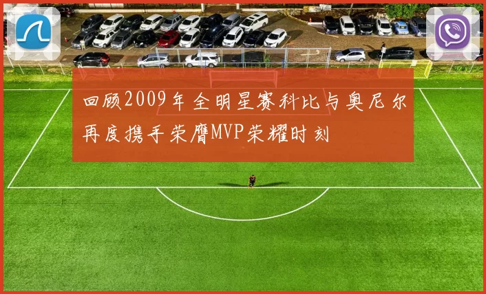 回顾2009年全明星赛科比与奥尼尔再度携手荣膺MVP荣耀时刻