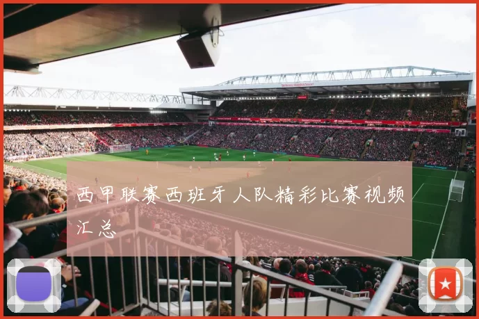 西甲联赛西班牙人队精彩比赛视频汇总