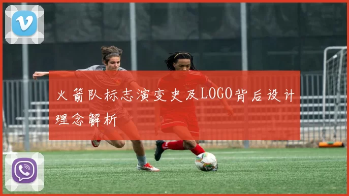 火箭队标志演变史及LOGO背后设计理念解析