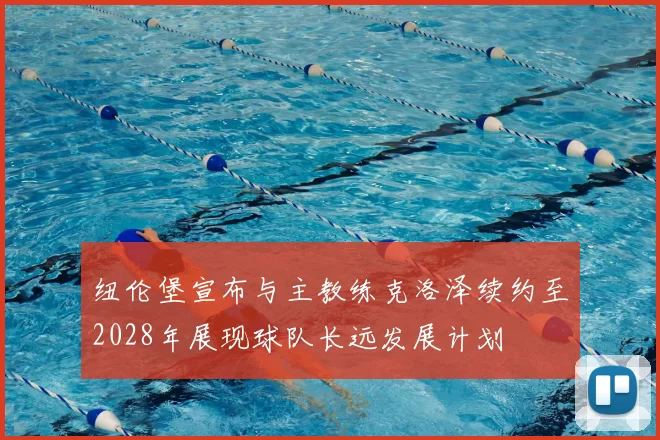 纽伦堡宣布与主教练克洛泽续约至2028年展现球队长远发展计划