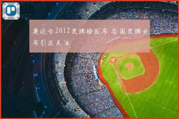 奥运会2012奖牌榜发布 各国奖牌分布引发关注