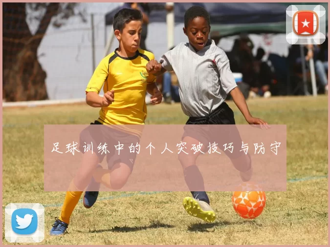 足球训练中的个人突破技巧与防守