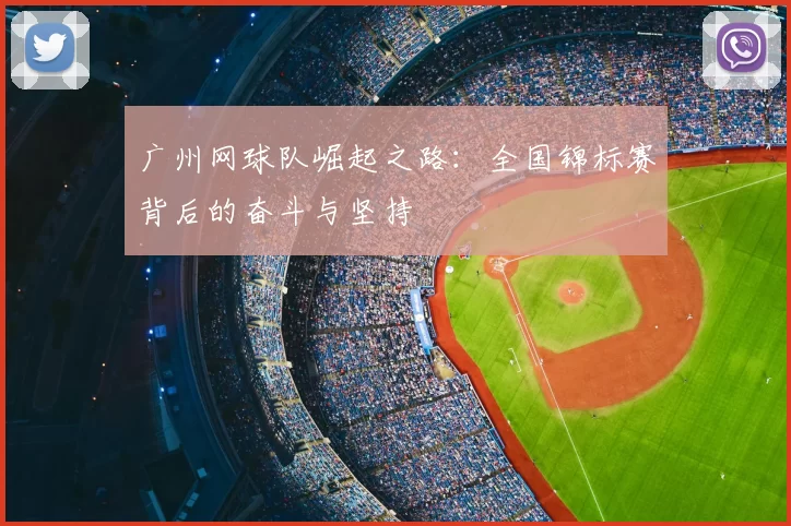 广州网球队崛起之路:全国锦标赛背后的奋斗与坚持