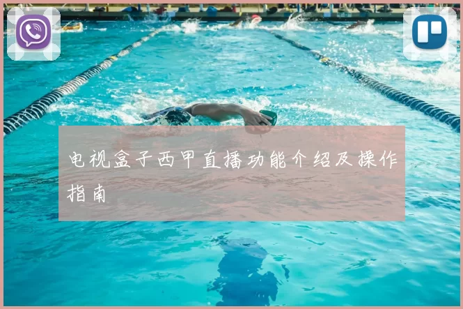 电视盒子西甲直播功能介绍及操作指南