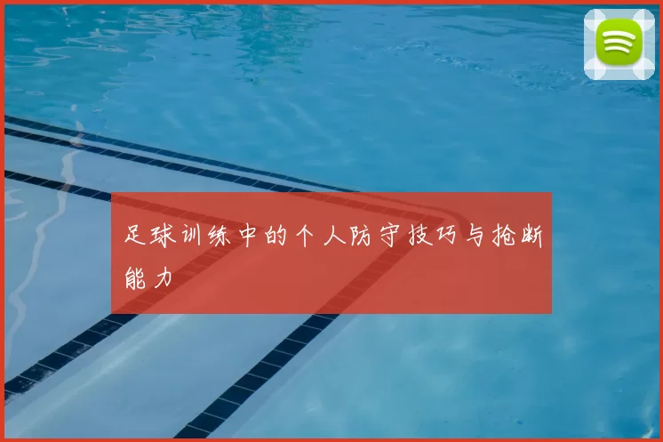 足球训练中的个人防守技巧与抢断能力