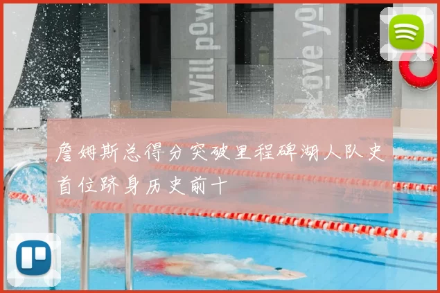 詹姆斯总得分突破里程碑湖人队史首位跻身历史前十