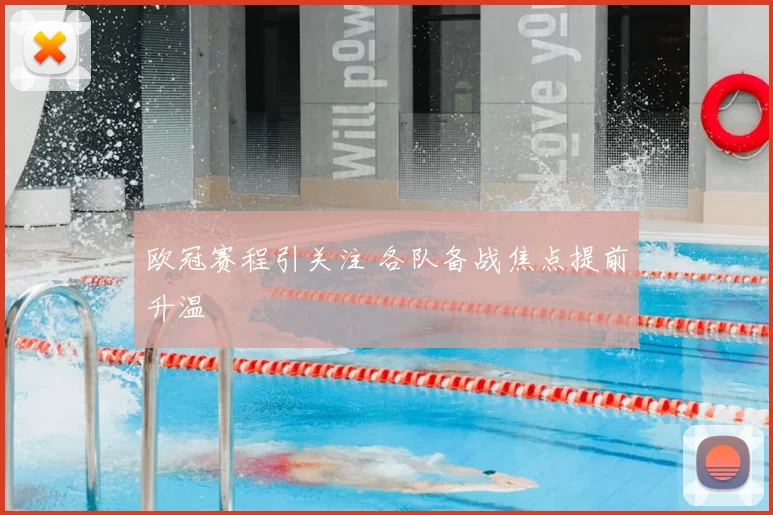 欧冠赛程引关注 各队备战焦点提前升温
