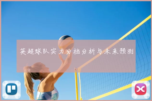 英超球队实力分档分析与未来预测