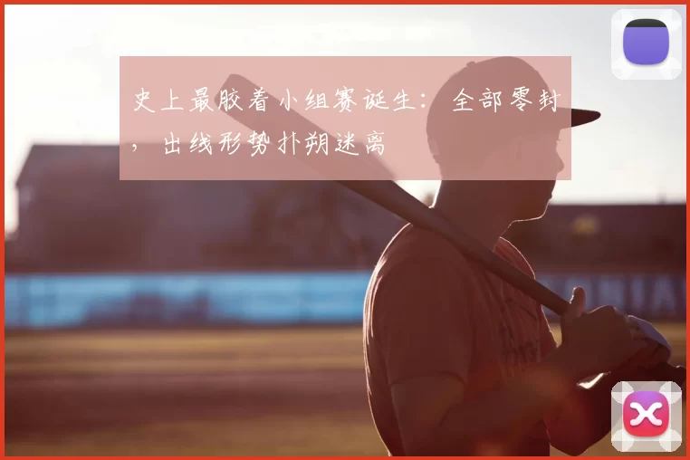 史上最胶着小组赛诞生:全部零封,出线形势扑朔迷离