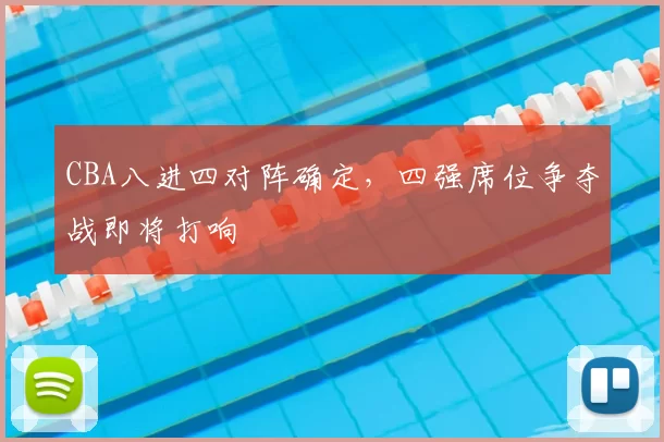 CBA八进四对阵确定,四强席位争夺战即将打响