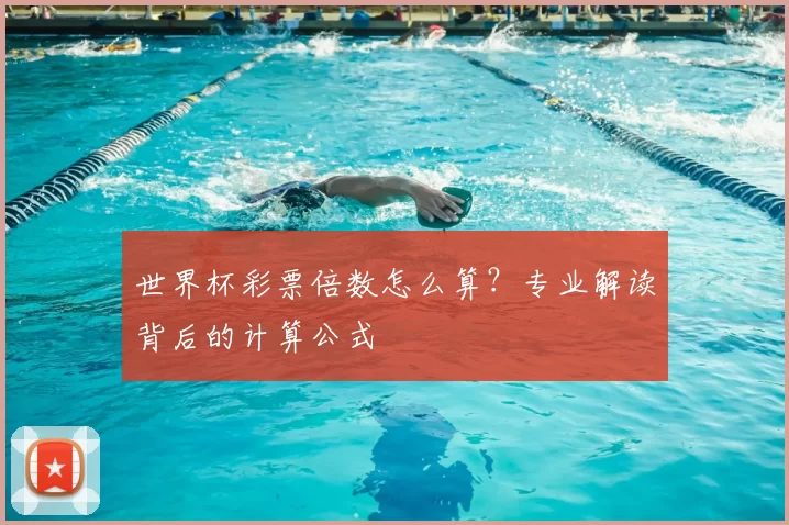 世界杯彩票倍数怎么算?专业解读背后的计算公式