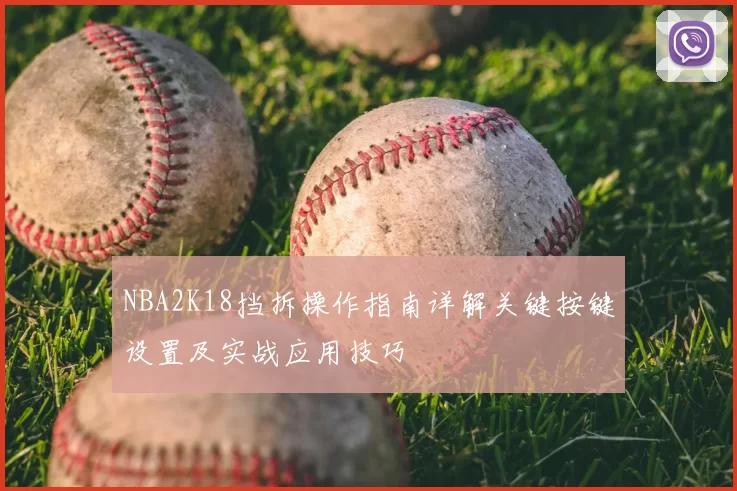 NBA2K18挡拆操作指南详解关键按键设置及实战应用技巧