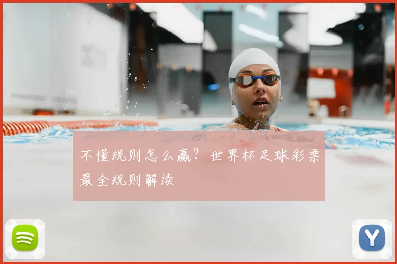 不懂规则怎么赢?世界杯足球彩票最全规则解读